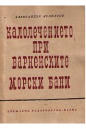 Калолечение при варненски морски бани